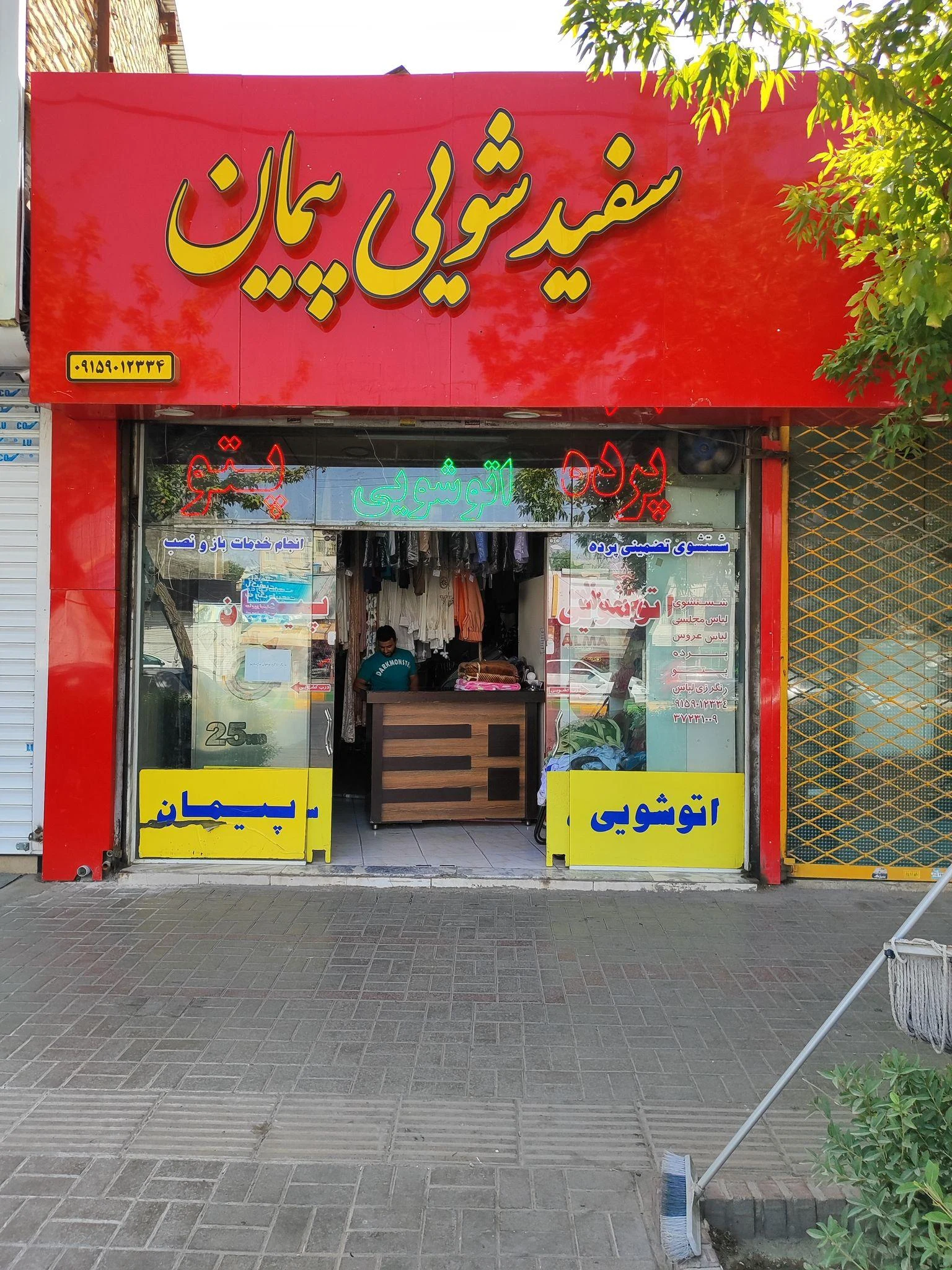 خشکشویی پیمان