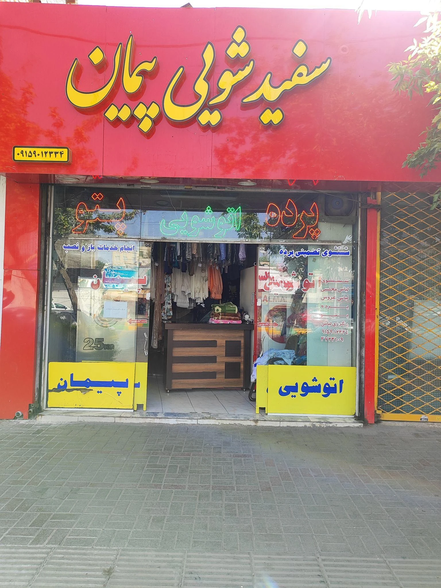 خشکشویی پیمان - تصویر 2