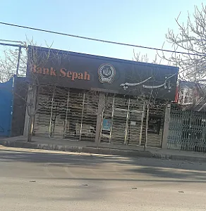 سپه شعبه عدل خمینی