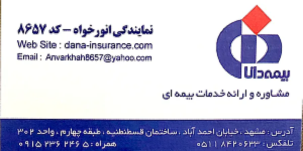 بیمه دانا مشهدنمایندگی انورخواه کد۸۶۵۷
