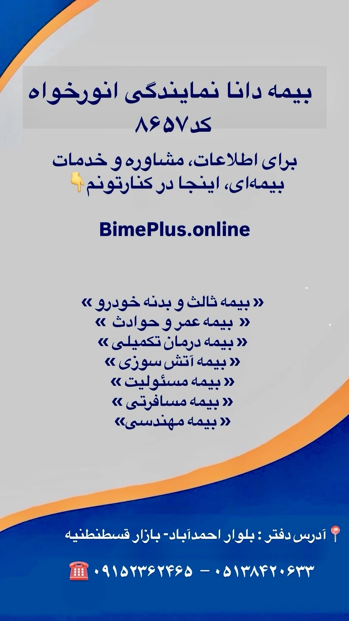 بیمه دانا مشهدنمایندگی انورخواه کد۸۶۵۷ - تصویر 2