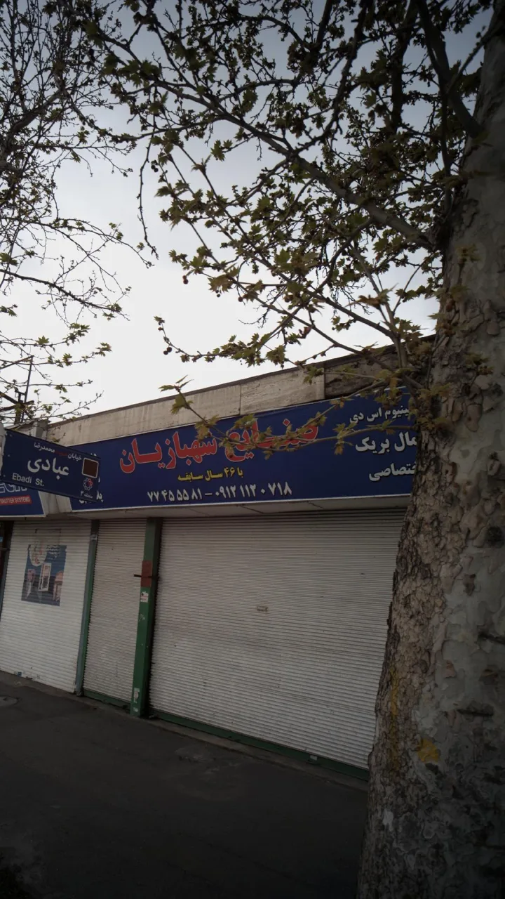 صنایع شهبازیان - تصویر 2