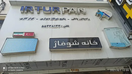خانه شوفاژ