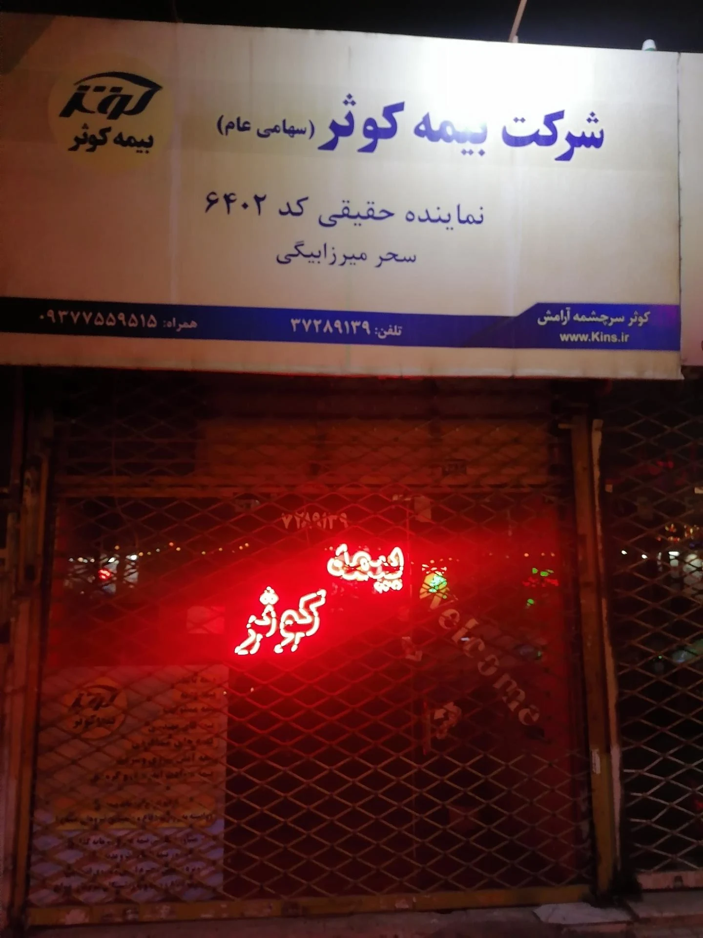 بیمه کوثر نمایندگی رهنما - بیمه در مشهد - تصویر 4