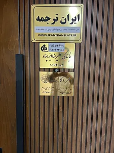 دارالترجمه رسمی ۹۱۱