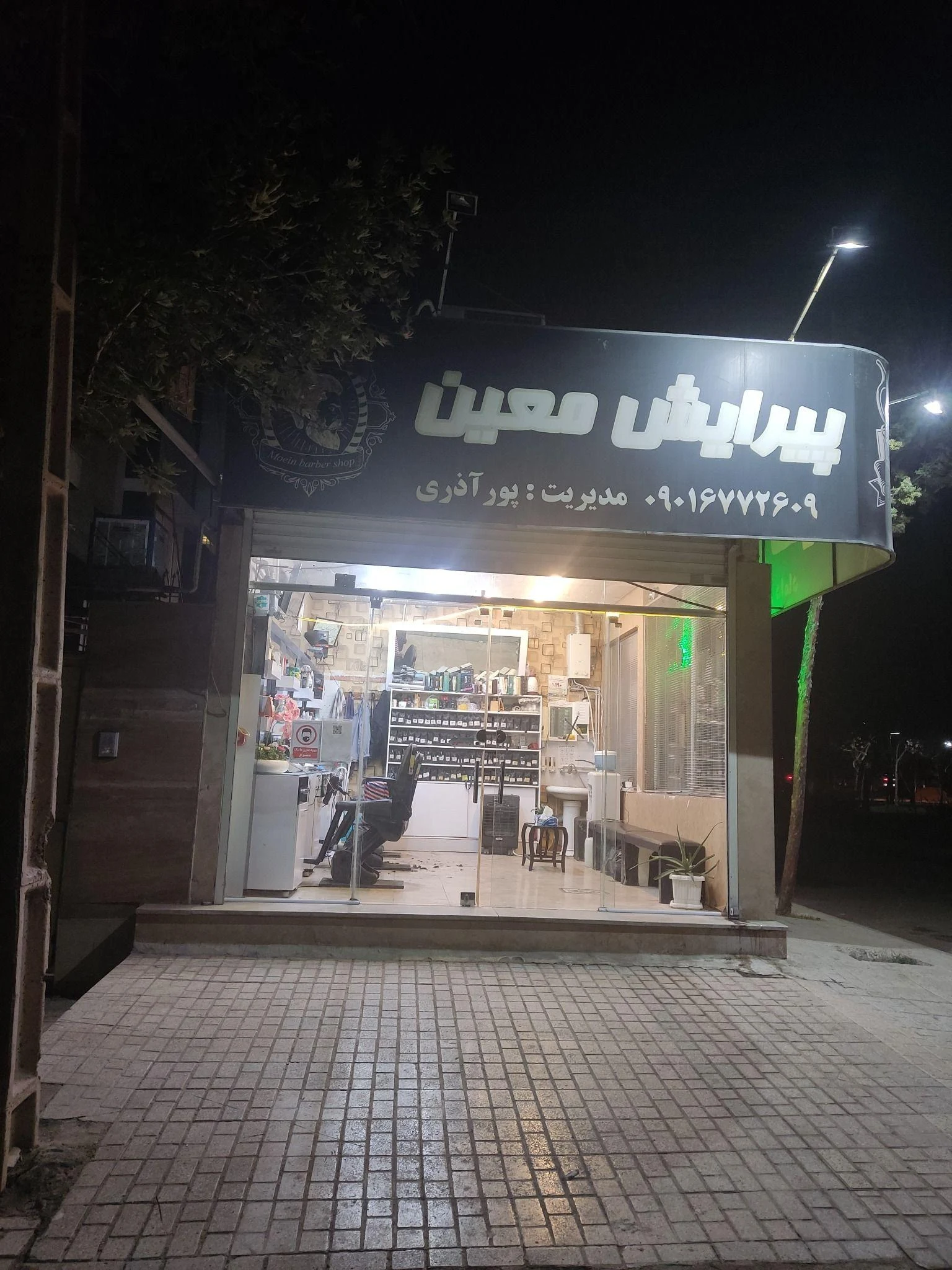 آرایشگاه معین