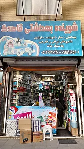 شوینده و بهداشتی طاها