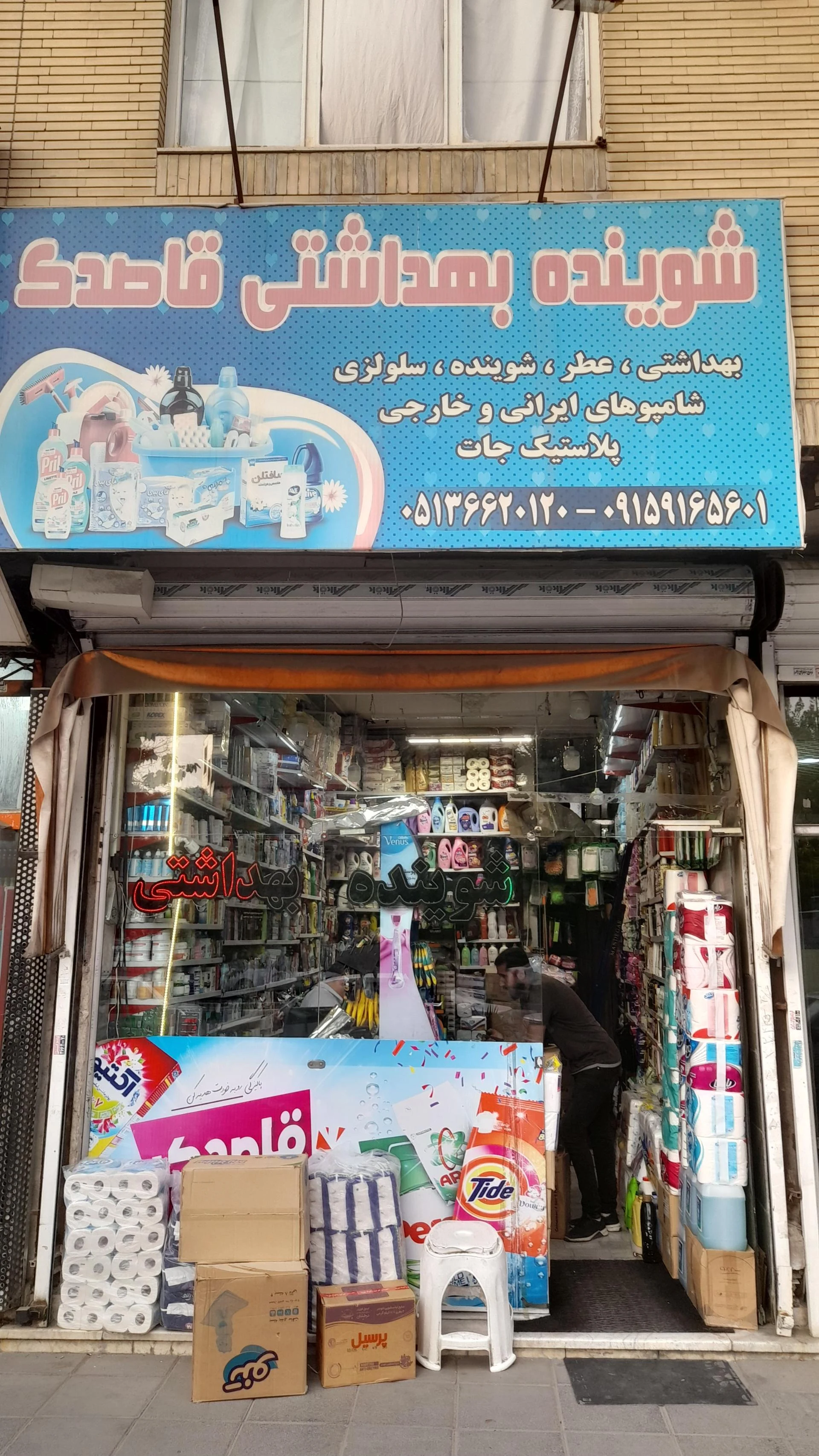 شوینده و بهداشتی طاها