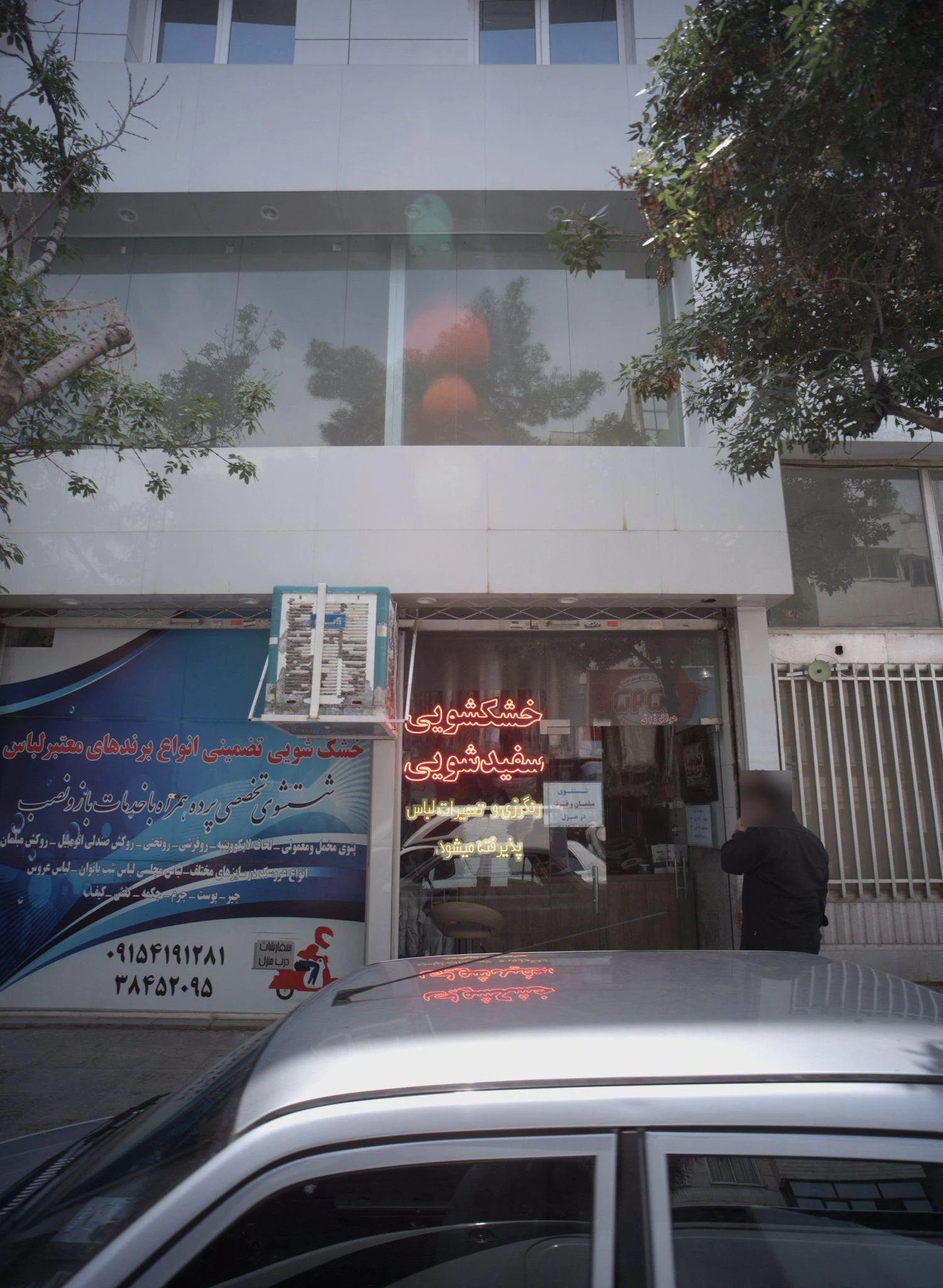 خشکشویی و سفید شویی