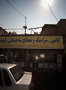 کاشی و سرامیک و مصالح ساختمانی ولیعصر