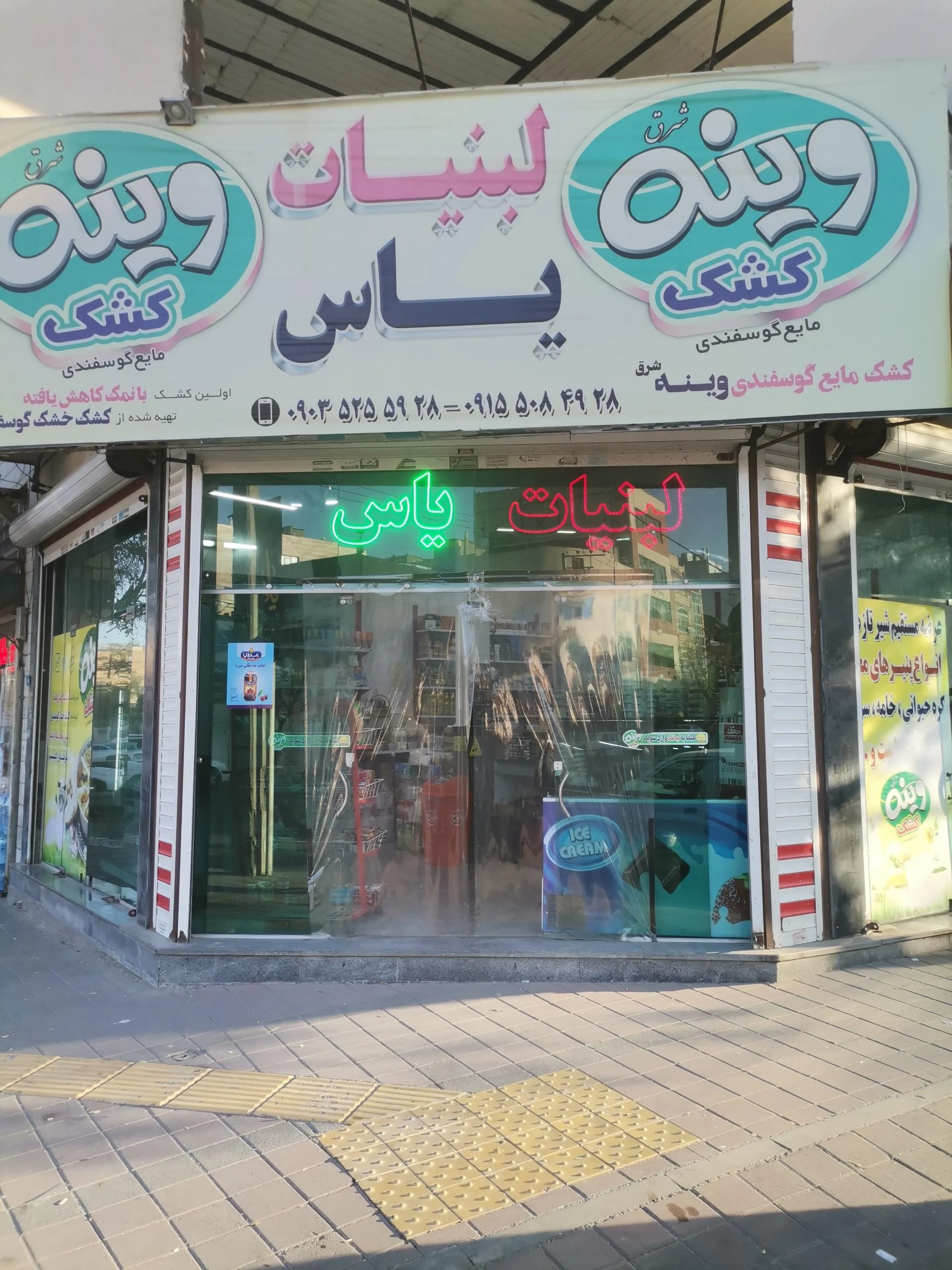 لبنیات رضوان - لبنیاتی در مشهد - تصویر 2