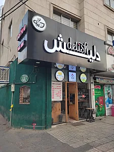 کافه رستوران ساعت