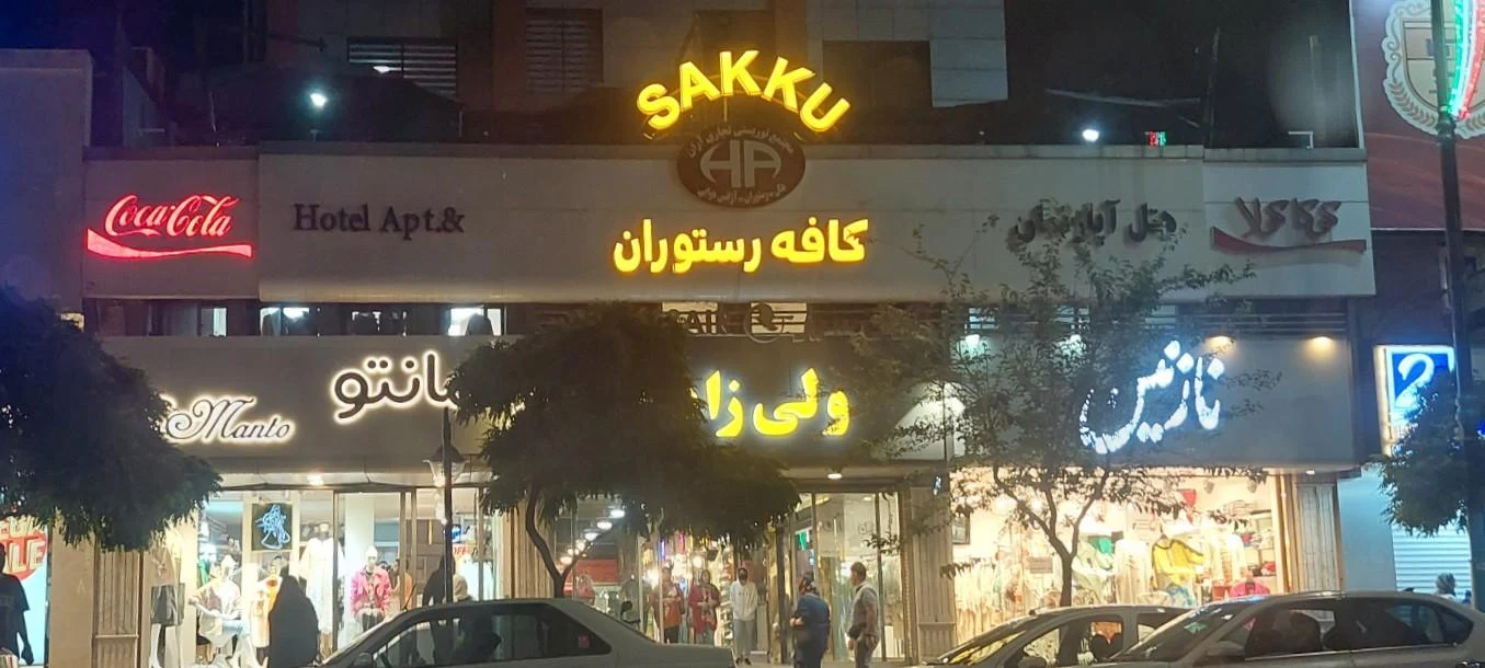 کافه رستوران ساعت - فست فود در مشهد - تصویر 3