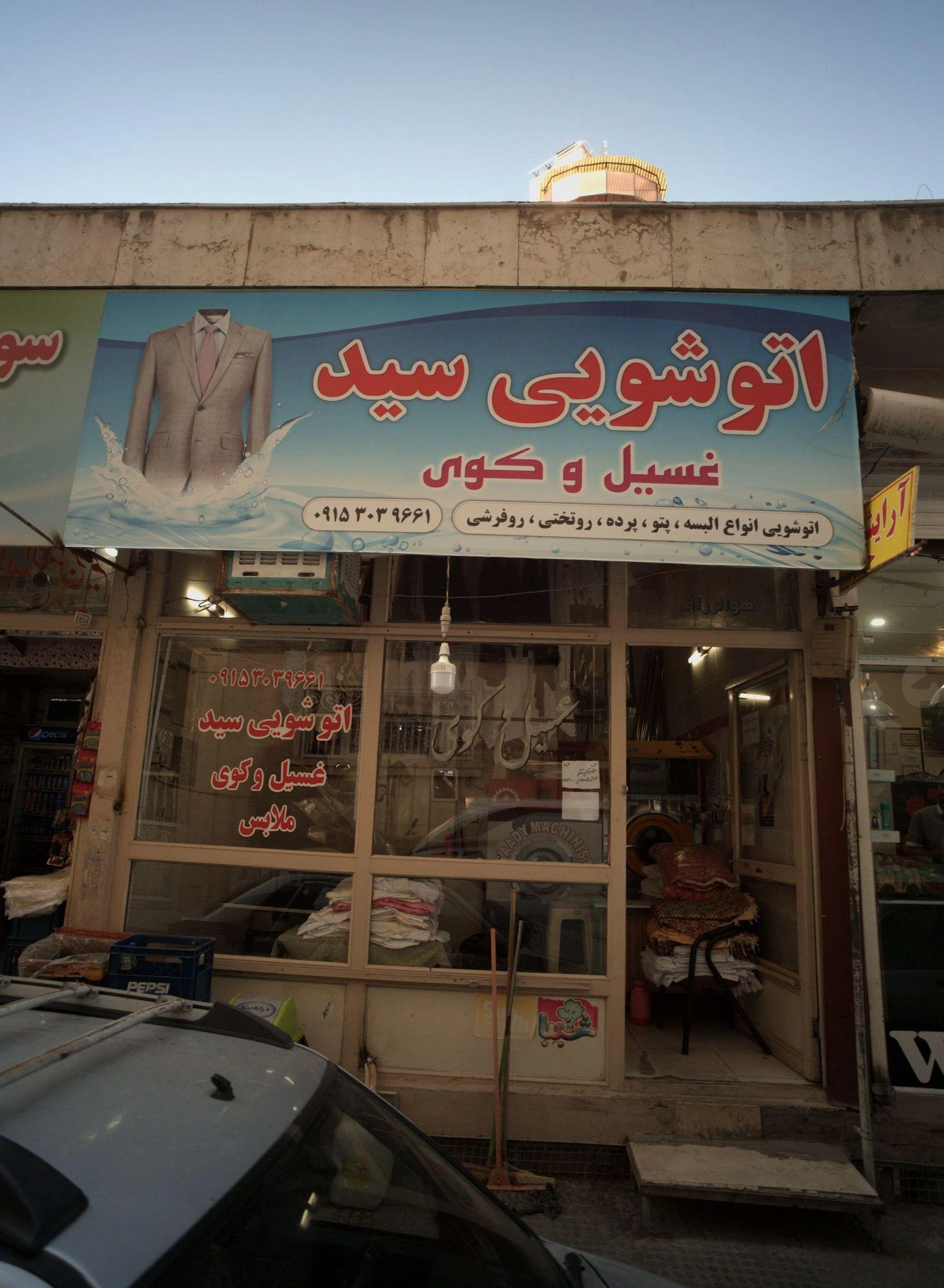 اتو شویی سید غسیل و کوی