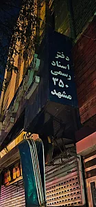دفتر اسناد رسمی شماره 6 مشهد
