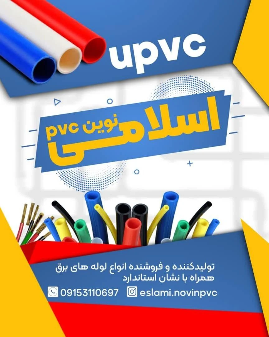 لوله و اتصالات برق اسلامی - تصویر 2