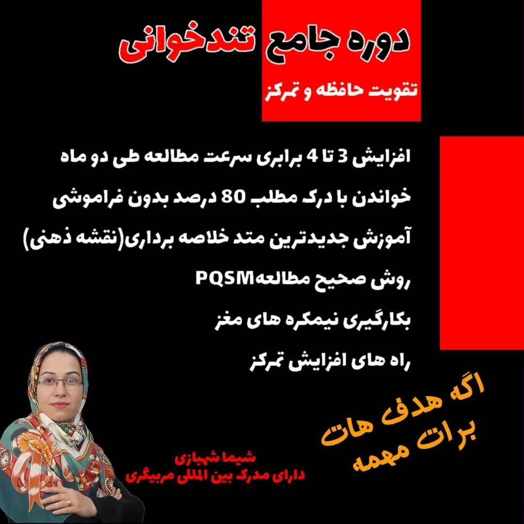 کارگاه تندخوانی فن بیان تمرکز شهبازی - کنکور و مشاوره تحصیلی در مشهد