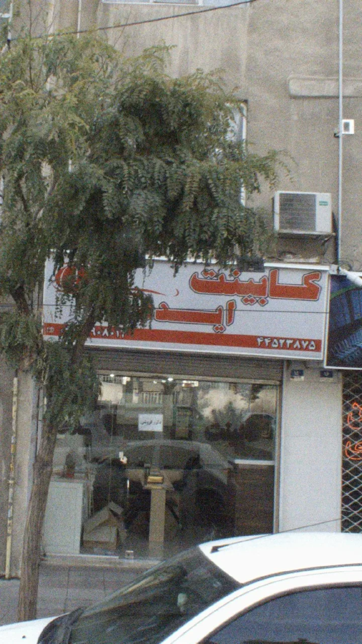 کابینت ایده
