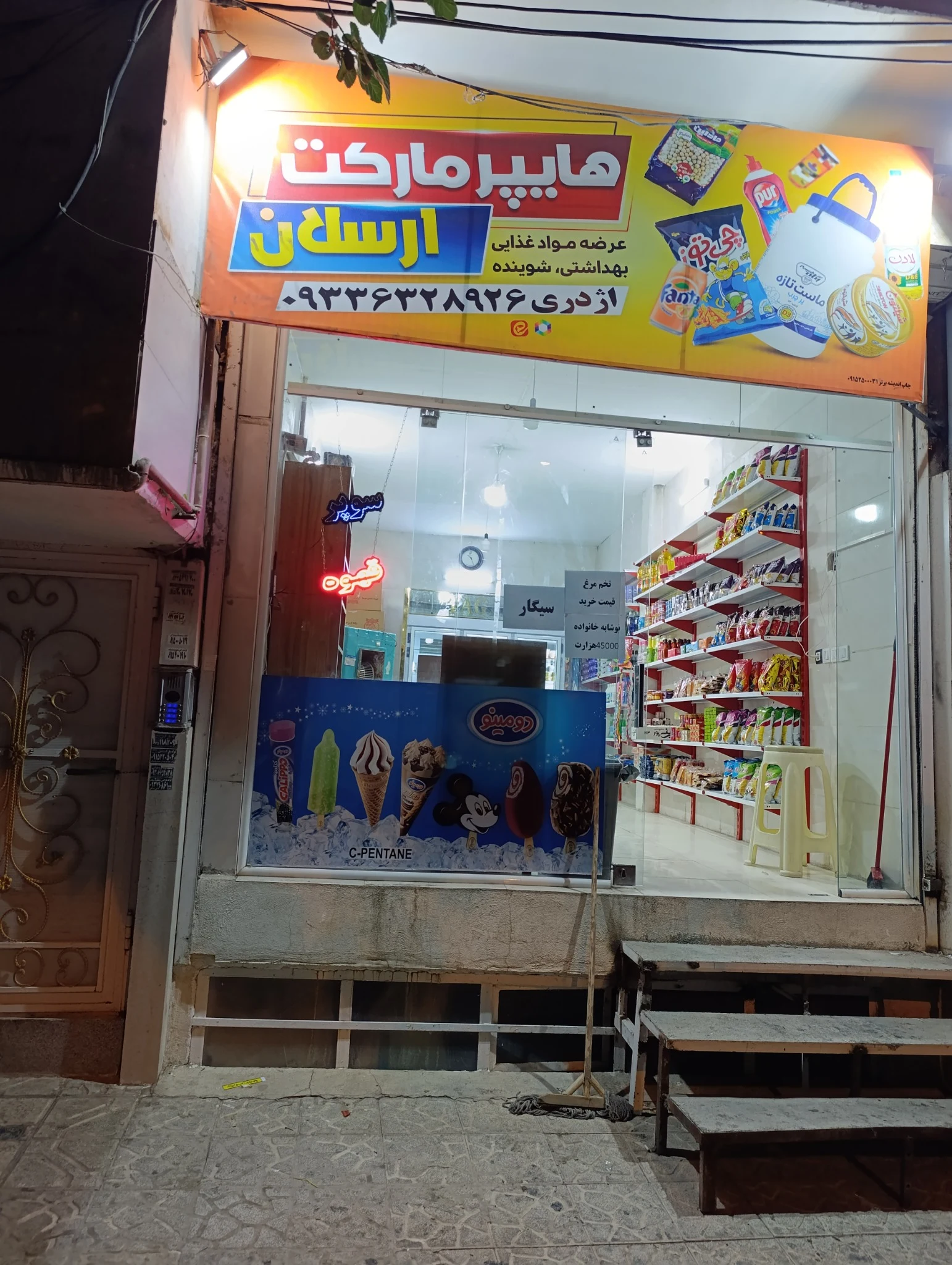 سوپر مارکت اژدری - سوپرمارکت در مشهد