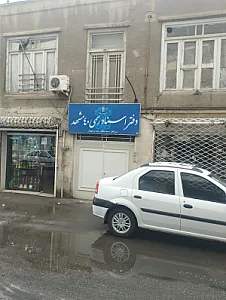 دفتر اسناد رسمی ۱۷۲ مشهد