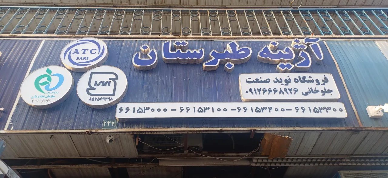 فروشگاه نوید جلوخانی - تصویر 2
