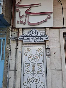 سالن آرایش و زیبایی مژگان