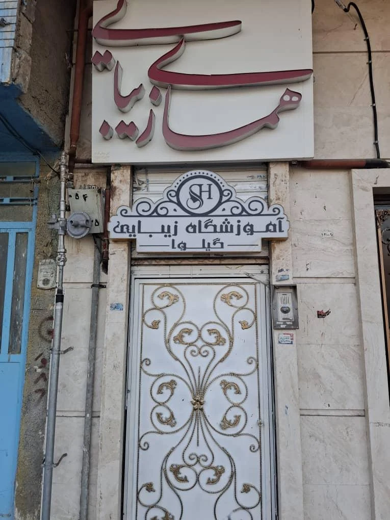 سالن آرایش و زیبایی مژگان