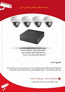 سیستم های امنیتی نظارتی البرز