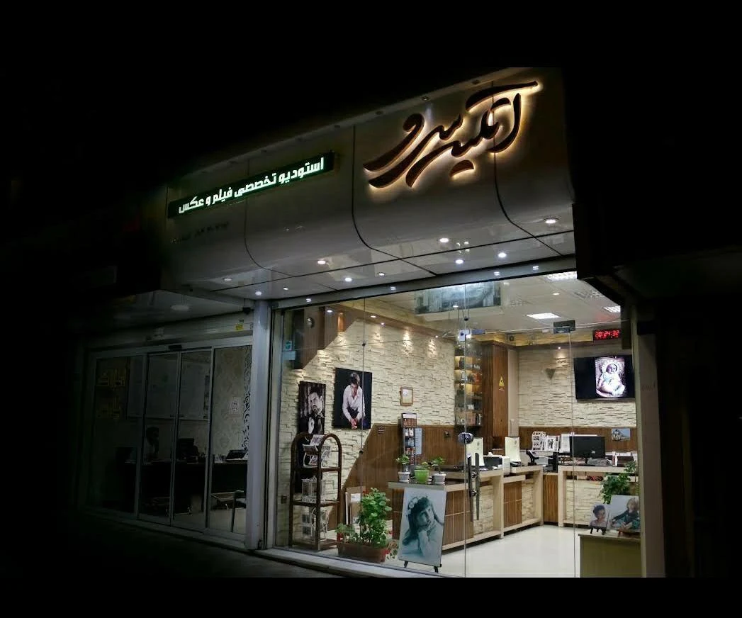 آتلیه سرو