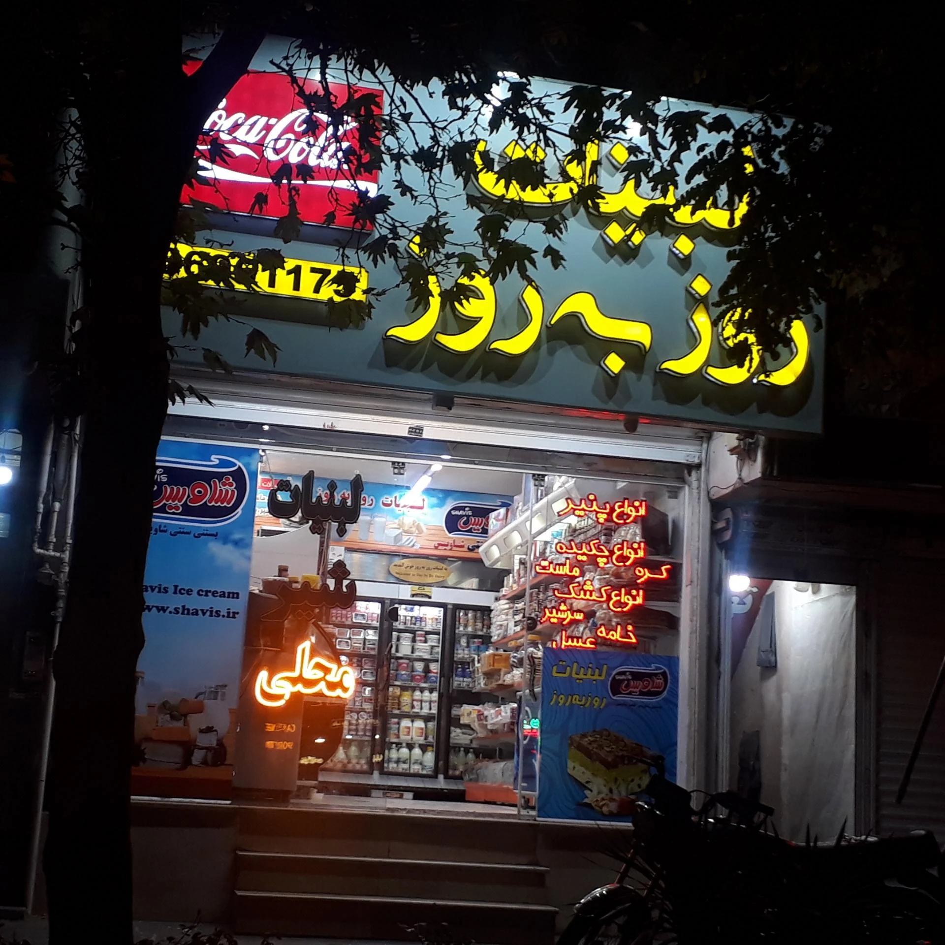 لبنیات سنتی بابا علی - لبنیاتی در مشهد