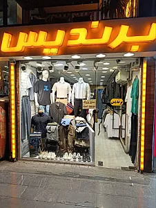 بوتیک آقای خاص