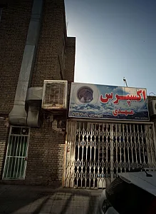 خشکشویی اکسپرس مهدی
