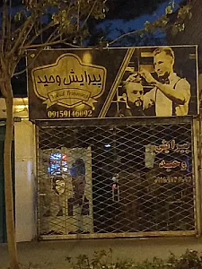پیرایش مردانه پدیده