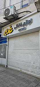 لوازم منزل رضا