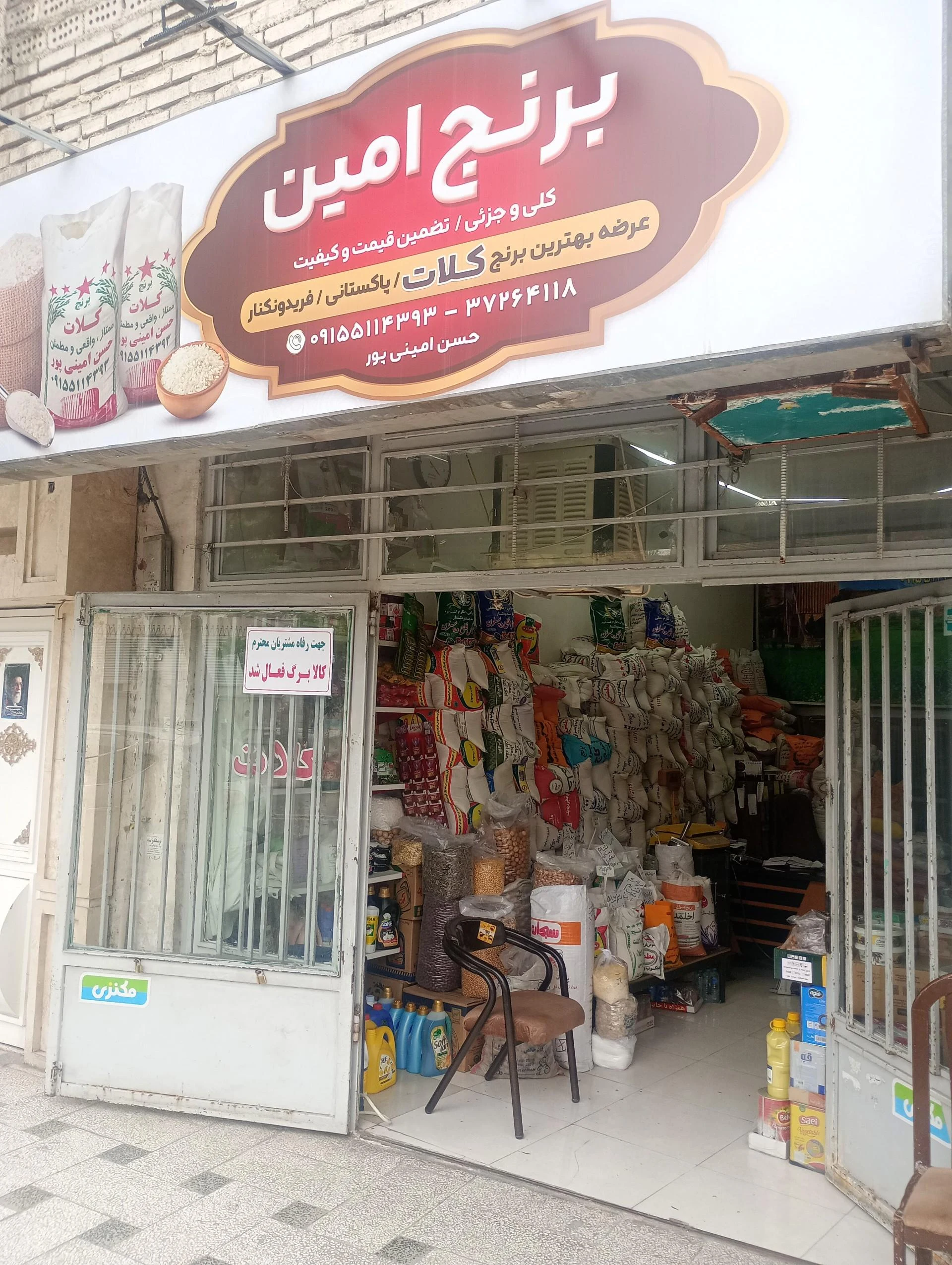 فروشگاه برنج علمدار - آجیل و خشکبار در مشهد