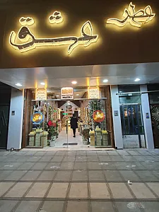 فروشگاه عطر عشق