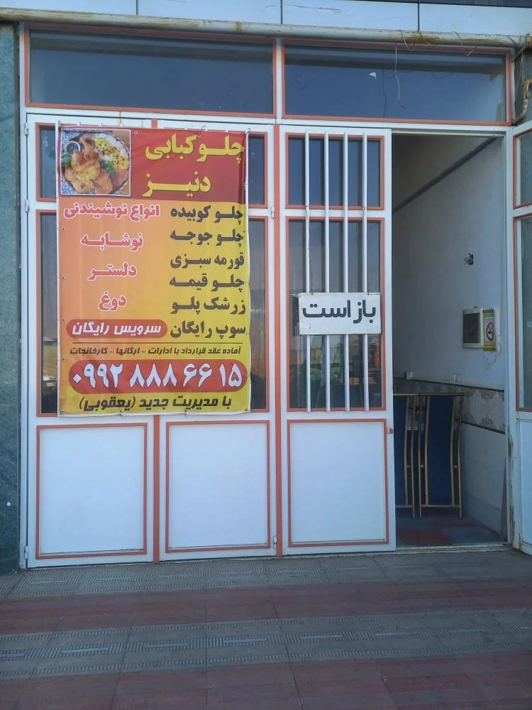 چلو کبابی دنیز