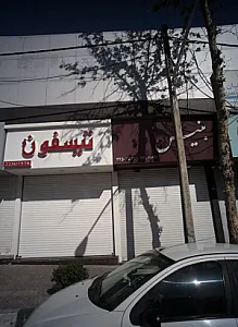 فروشگاه لوازم بهداشتی ساختمان بنیس