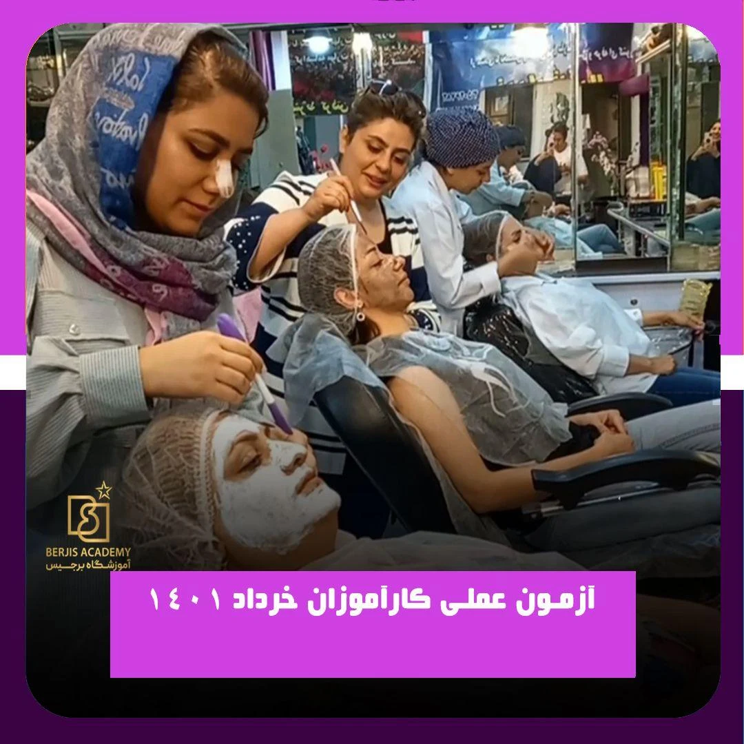 آموزشگاه فنی و حرفه ای برجیس - آموزشگاه آرایشگری در مشهد