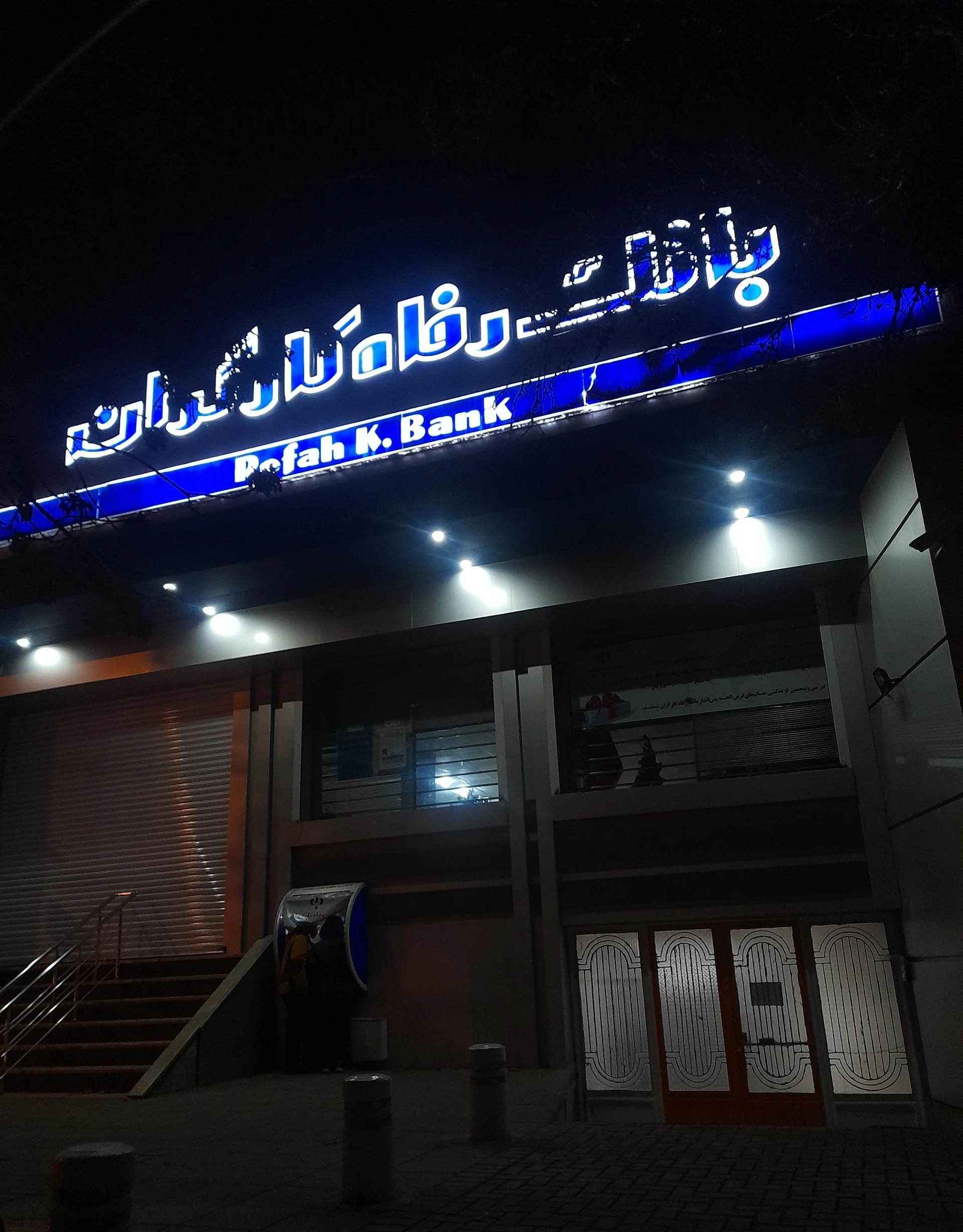 بانک رفاه شعبه بهشت - تصویر 3