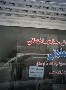 فروشگاه مصالح ساختمانی سعادتی