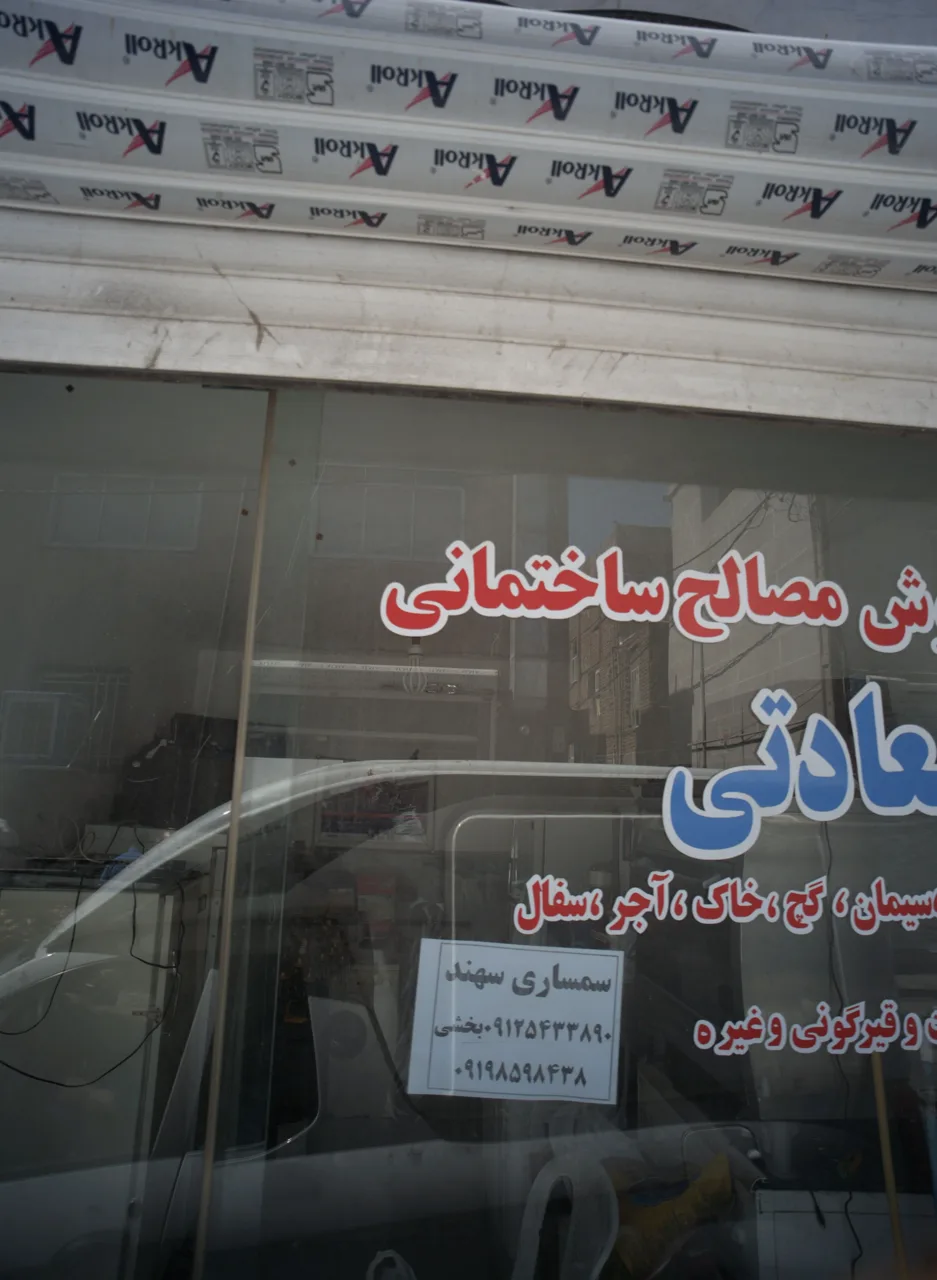 فروشگاه مصالح ساختمانی سعادتی