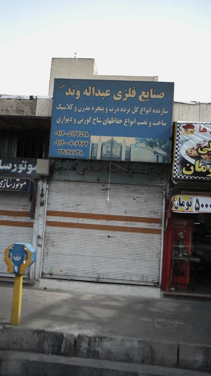 صنایع فلزی عبداله وند