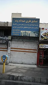 صنایع فلزی عبداله وند