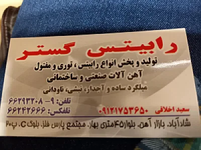 رابیتس گستر