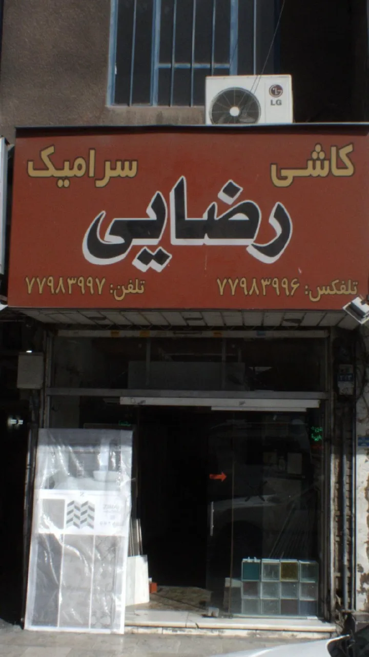 نمایشگاه کاشی و سرامیک سه بعدی علیرضا - تصویر 6