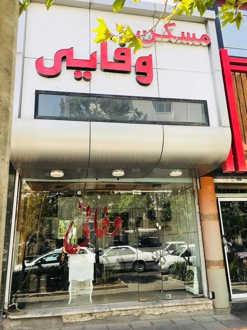 شرکت ساختمانی و مسکن یاس - تصویر 2