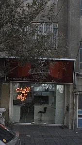 کابینت آراد