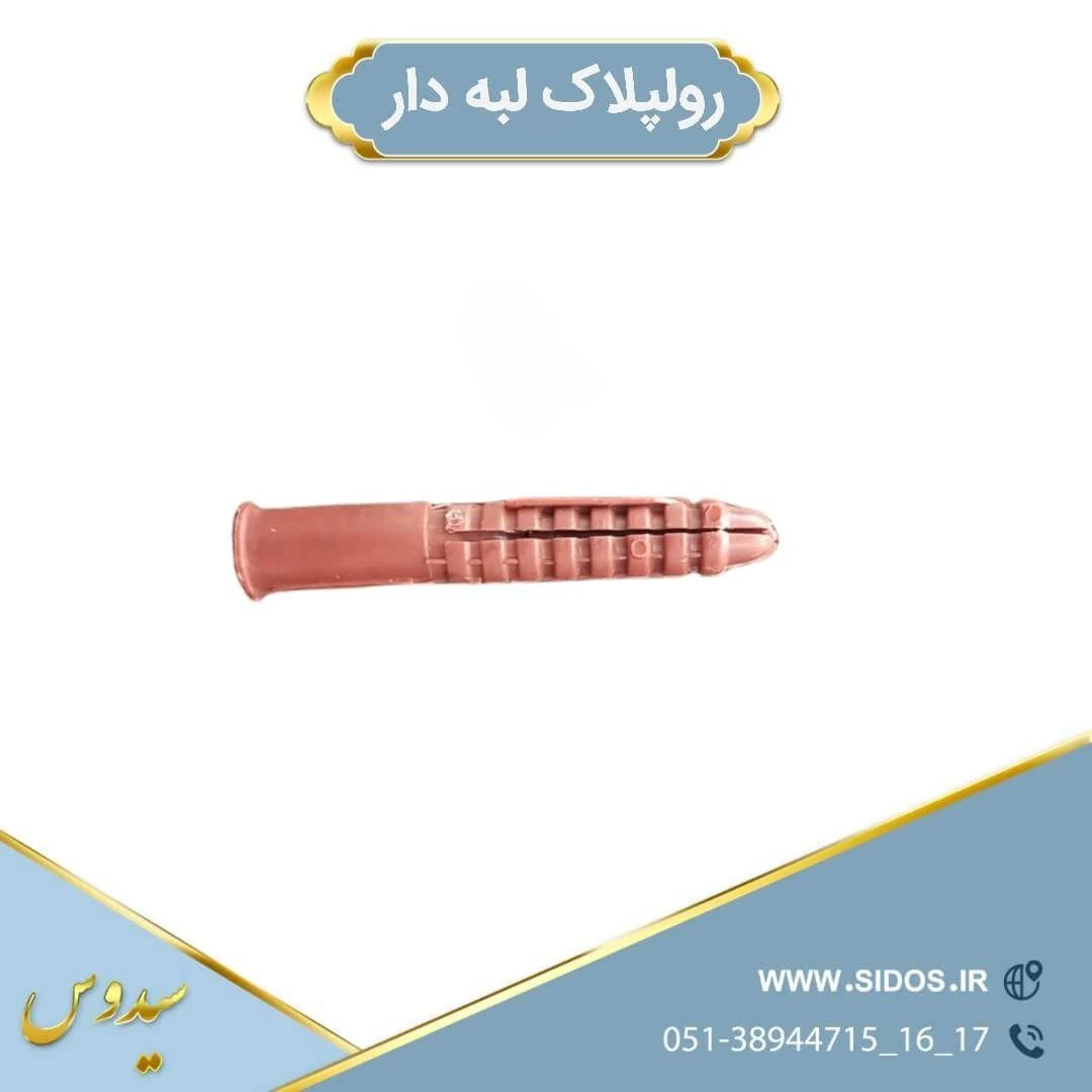 تولید کننده انواع پیچ و رولپلاک - تصویر 5