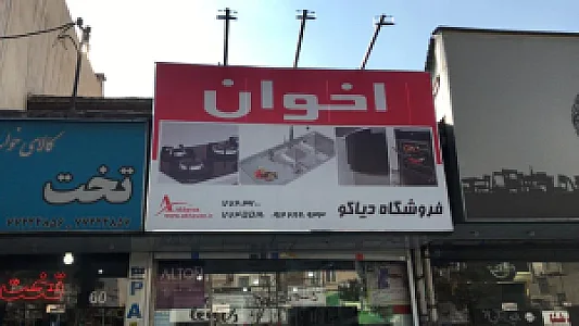 فروشگاه دولت آبادی